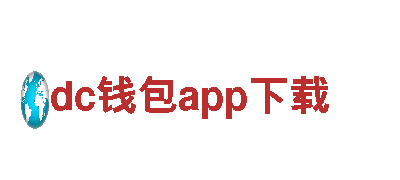 专注游戏开发 别具一格dc钱包app下载游戏公司